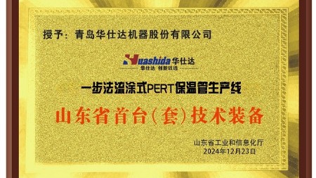 華仕達一步法流涂式PERT保溫管生產(chǎn)線(xiàn)  獲山東省首臺（套）稱(chēng)號