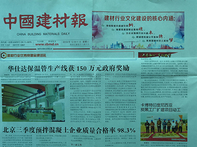 中國建材報-華仕達保溫管生產(chǎn)線(xiàn)獲150萬(wàn)元政府獎勵