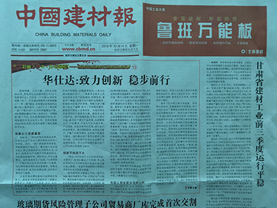 中國建材報-華仕達致力創(chuàng  )新 穩步前行