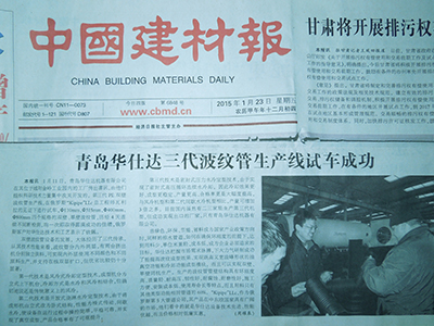 中國建材報-青島華仕達三代波紋管生產(chǎn)線(xiàn)試車(chē)成功