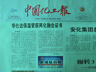 中國化工報-華仕達保溫管獲兩化融合證書(shū)