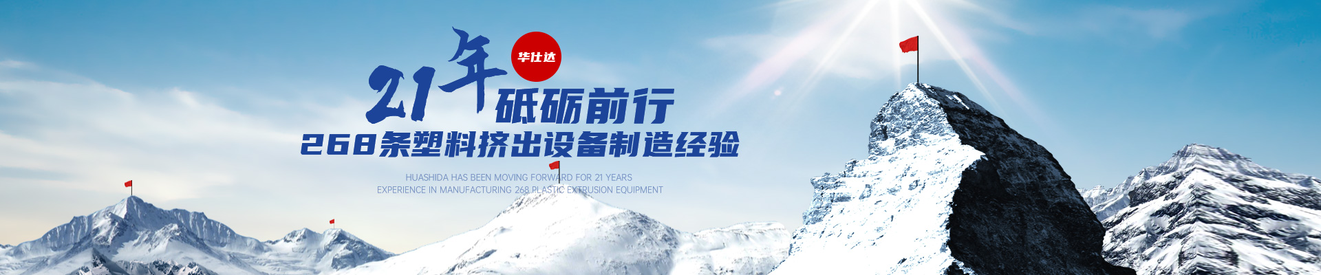 華仕達 21年砥礪前行 268條塑料擠出設備制造經(jīng)驗