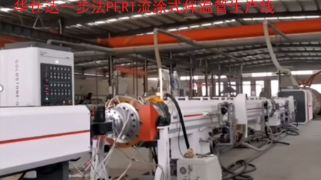 一步法流涂式PERT保溫管生產(chǎn)線(xiàn)  是華仕達獲得的第五個(gè)首臺（套）產(chǎn)品